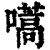 嚆(清·印刷字体·康熙字典)