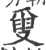 𤔣(宋·印刷字体·广韵)