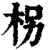 枴(清·印刷字体·康熙字典)