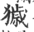 獩(宋·印刷字体·广韵)