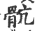 肮(宋·印刷字体·广韵)