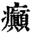 癫(清·印刷字体·康熙字典)