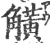 觵(宋·印刷字体·广韵)