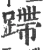 蹛(宋·印刷字体·广韵)