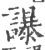 𧭤(宋·印刷字体·广韵)