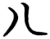 八(楚〔战国〕·简·仰天湖)