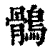 鹘(清·印刷字体·康熙字典)