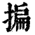 揙(清·印刷字体·康熙字典)