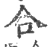 合(宋·印刷字体·广韵)