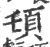 𩑒(宋·印刷字体·广韵)