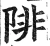 陫(明·印刷字体·洪武正韵)