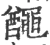 𪓰(宋·印刷字体·广韵)