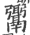 𩱓(宋·印刷字体·广韵)