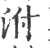 泭(宋·印刷字体·广韵)