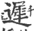 遲(宋·印刷字体·广韵)