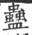 蛊(宋·印刷字体·广韵)