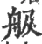 䑥(宋·印刷字体·广韵)