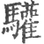 驩(宋·印刷字体·广韵)