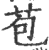 苞(宋·印刷字体·广韵)