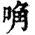 唃(清·印刷字体·康熙字典)