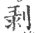 剥(宋·印刷字体·广韵)