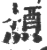 槱(宋·印刷字体·广韵)