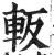 䡊(明·印刷字体·洪武正韵)