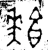 𩞑(西周·金文·西周晚期)