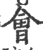 会(宋·印刷字体·广韵)