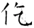 仡(唐·石经·开成石经)