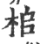 桘(宋·印刷字体·广韵)