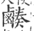 𪉮(宋·印刷字体·广韵)