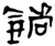 鍺(楚〔战国〕·简·仰天湖)