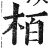 栢(明·印刷字体·洪武正韵)
