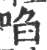 啗(宋·印刷字体·广韵)