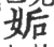 姤(宋·印刷字体·广韵)