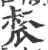𤬂(宋·印刷字体·广韵)