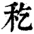 𥝖(清·印刷字体·康熙字典)