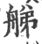 䑯(宋·印刷字体·广韵)