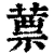 蔈(清·印刷字体·康熙字典)