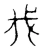 伐(宋·传抄·隶释 隶续)