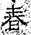 春(汉·石经·熹平石经)