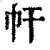 𢁗(清·印刷字体·康熙字典)