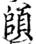 頧(宋·印刷字体·增韵)