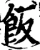飯(宋·印刷字体·增韵)