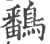 鷭(宋·印刷字体·广韵)