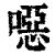 噁(清·印刷字体·康熙字典)