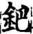鈀(宋·印刷字体·增韵)