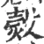 㷤(宋·印刷字体·广韵)