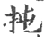 扽(宋·印刷字体·广韵)